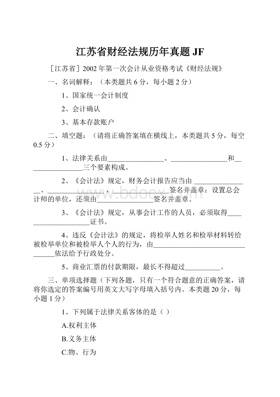 江苏省财经法规历年真题JFWord下载.docx_第1页