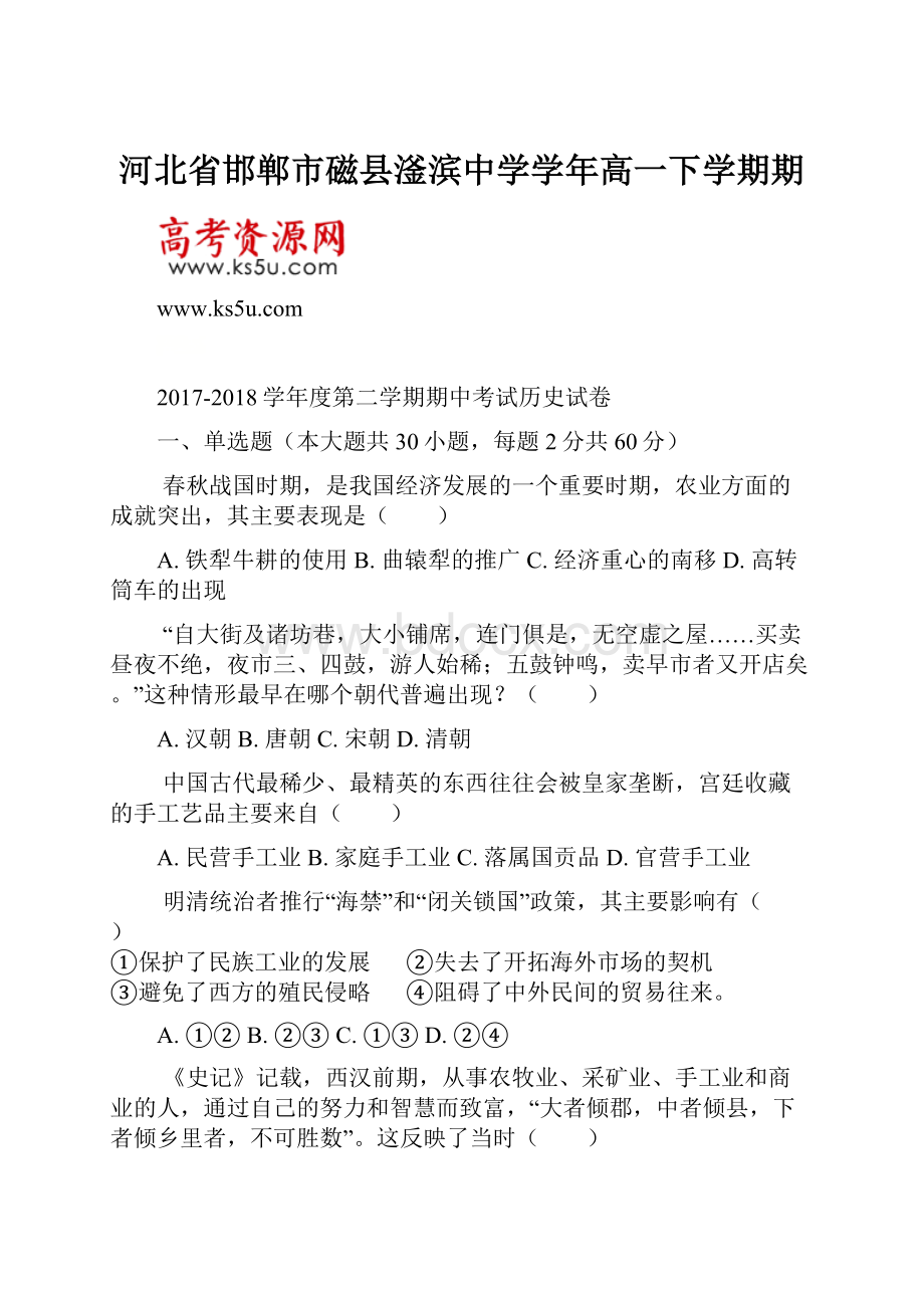 河北省邯郸市磁县滏滨中学学年高一下学期期.docx