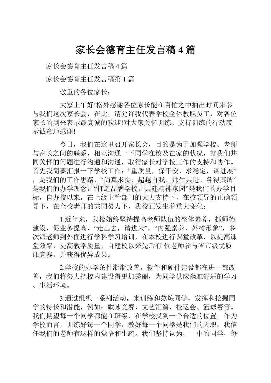 家长会德育主任发言稿4篇Word格式.docx