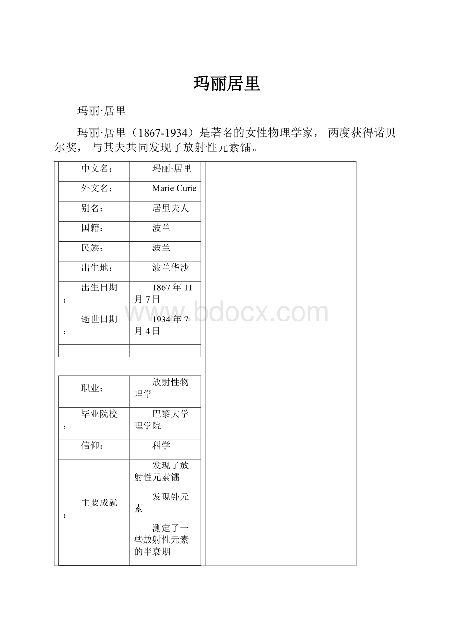 玛丽居里Word文档格式.docx_第1页