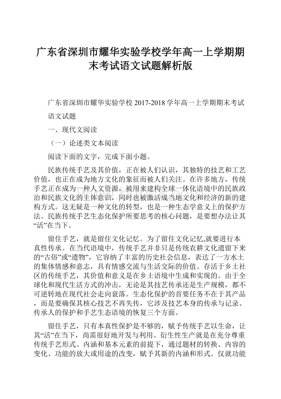 广东省深圳市耀华实验学校学年高一上学期期末考试语文试题解析版.docx