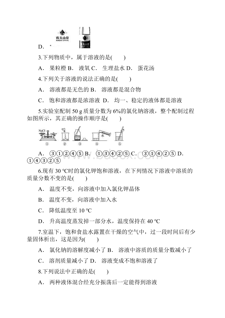 人教版初中化学九年级下册第九单元《溶液》单元测试题解析版.docx_第2页