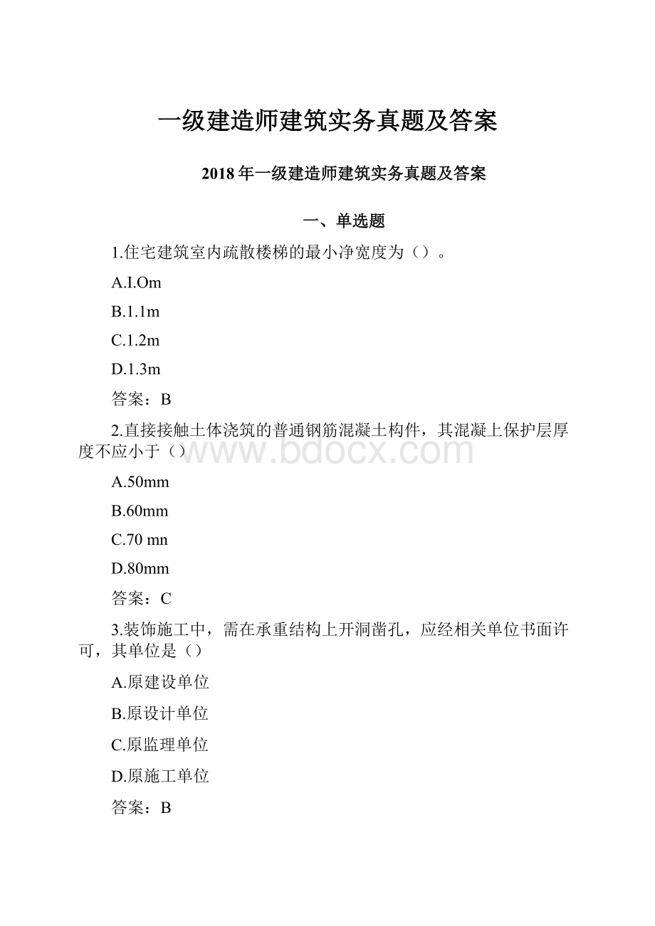 一级建造师建筑实务真题及答案.docx