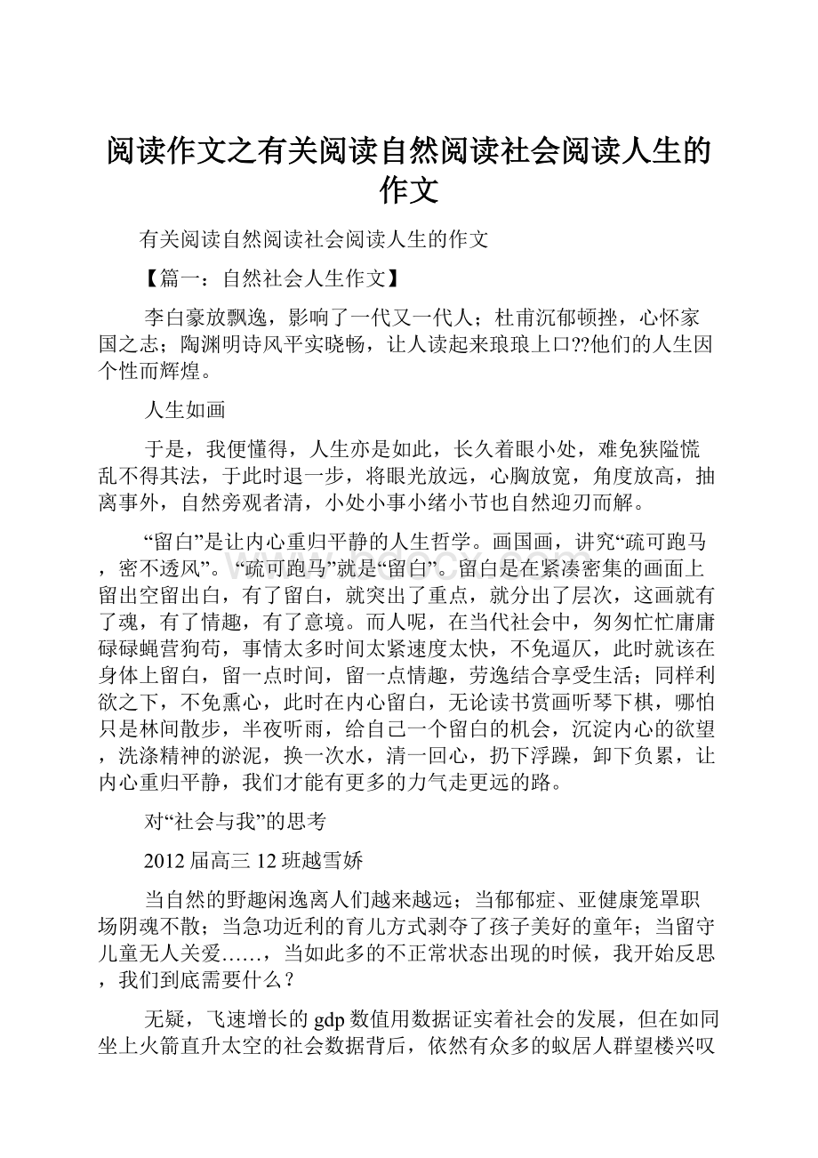 阅读作文之有关阅读自然阅读社会阅读人生的作文Word文件下载.docx