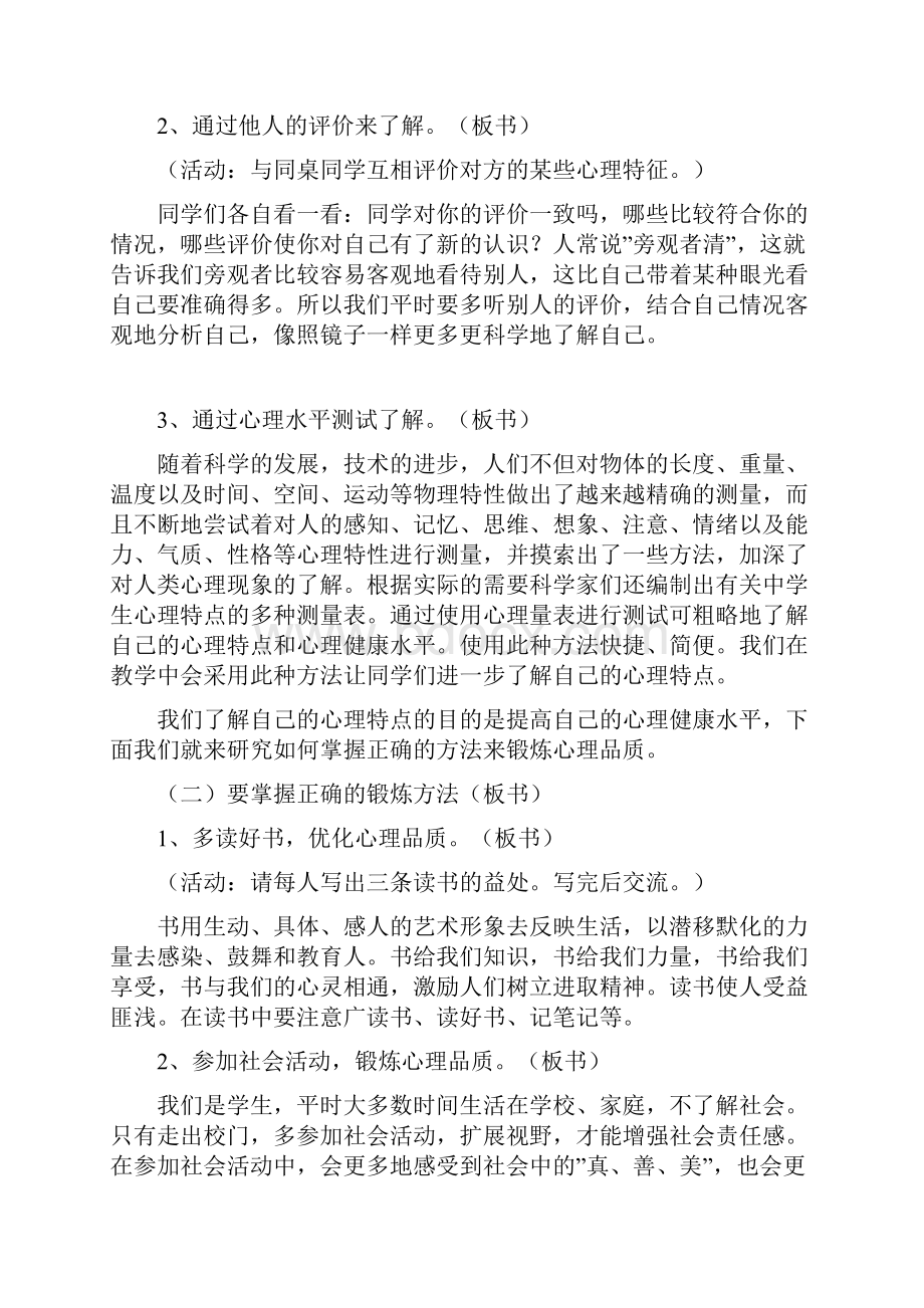 塑造良好道德培育健康心理 教案高一政治教案doc文档格式.docx_第2页