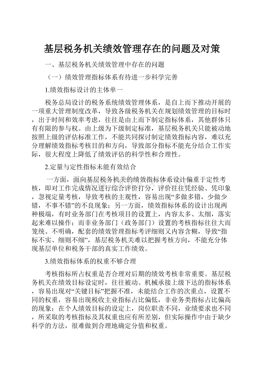 基层税务机关绩效管理存在的问题及对策.docx_第1页