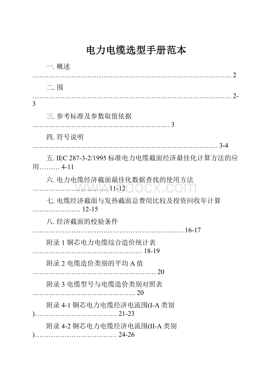 电力电缆选型手册范本.docx