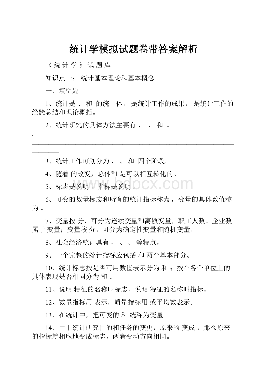 统计学模拟试题卷带答案解析Word文档格式.docx_第1页