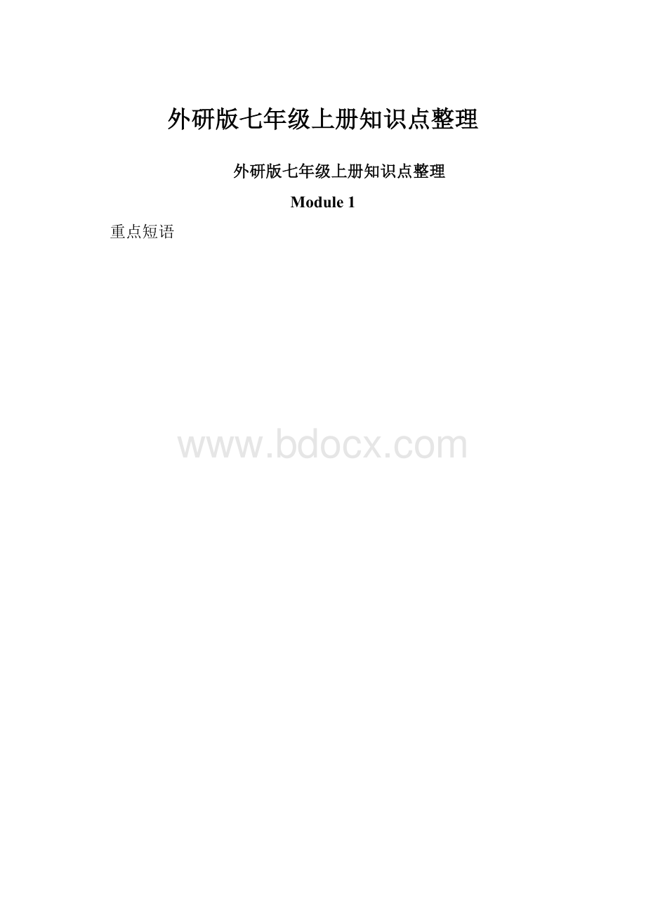 外研版七年级上册知识点整理.docx_第1页