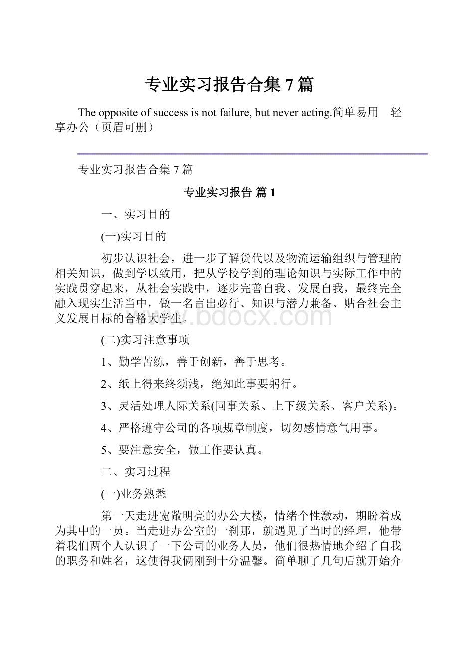 专业实习报告合集7篇Word下载.docx