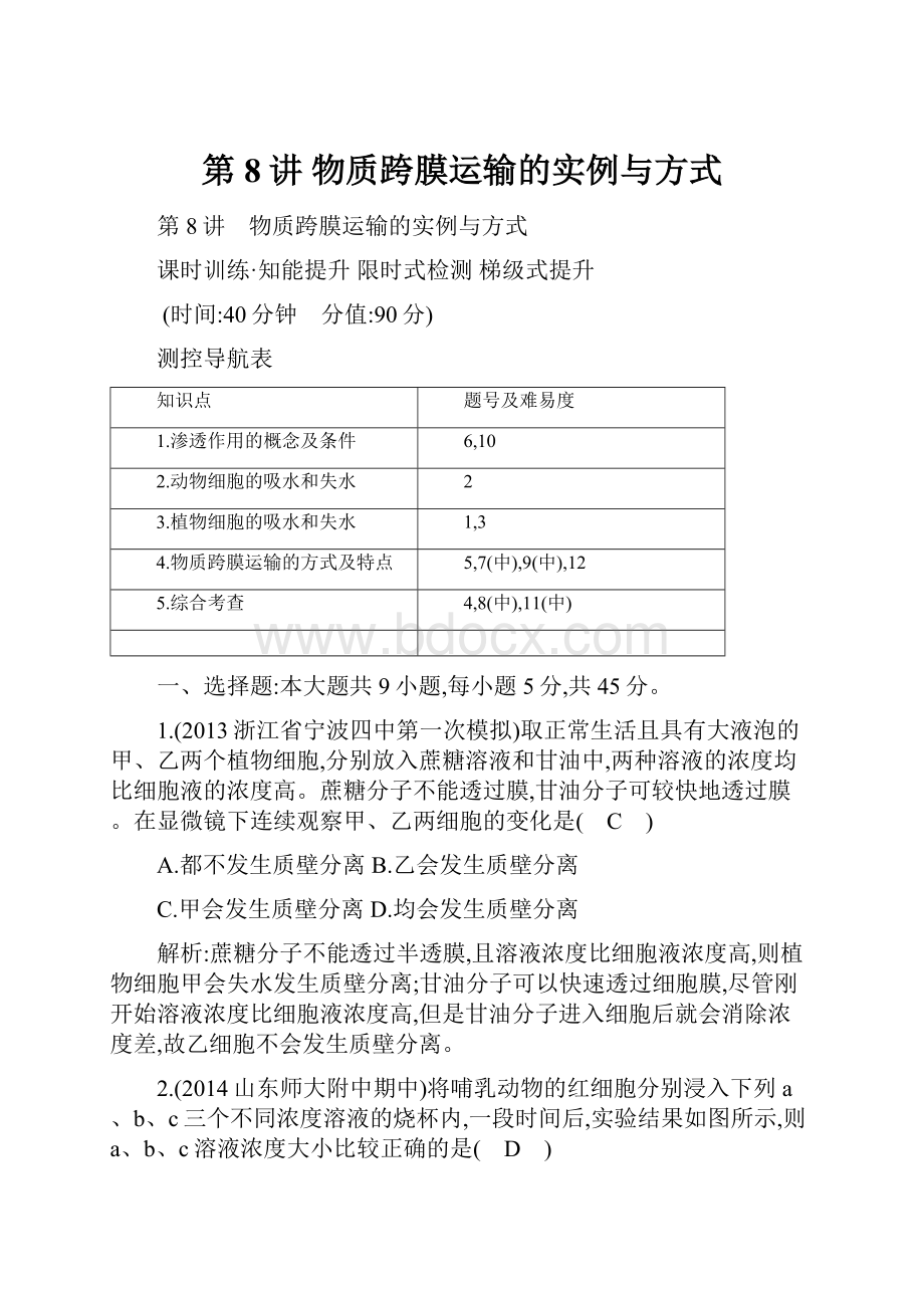 第8讲 物质跨膜运输的实例与方式Word文档格式.docx