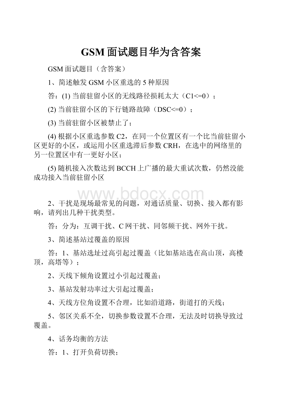 GSM面试题目华为含答案文档格式.docx