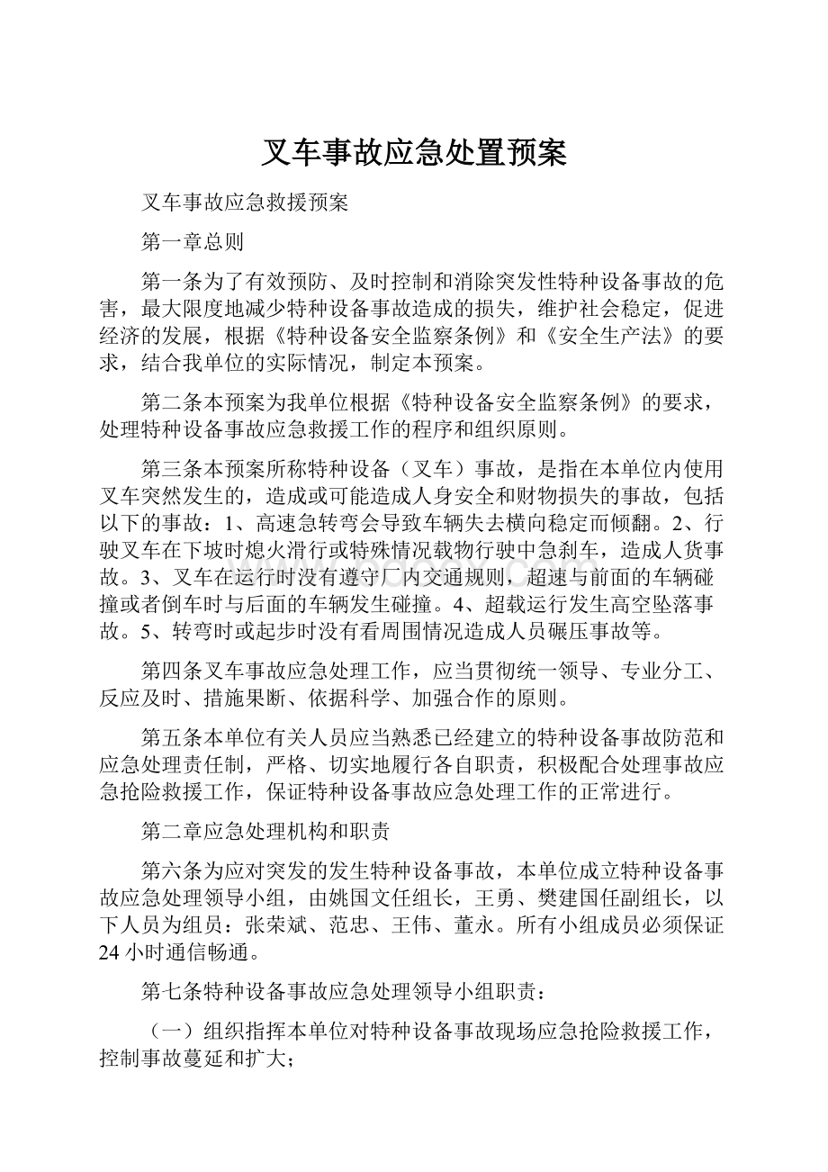 叉车事故应急处置预案.docx_第1页