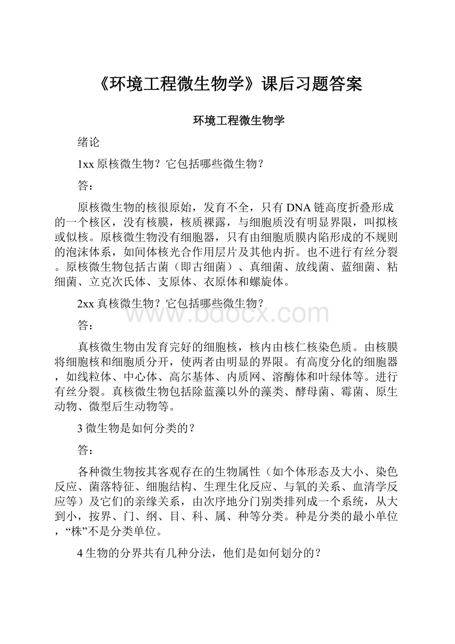 《环境工程微生物学》课后习题答案Word文档下载推荐.docx