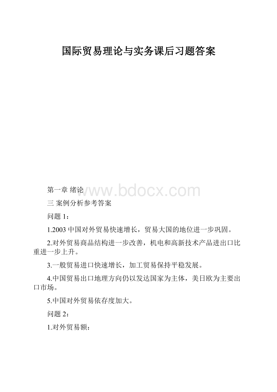 国际贸易理论与实务课后习题答案Word文件下载.docx_第1页