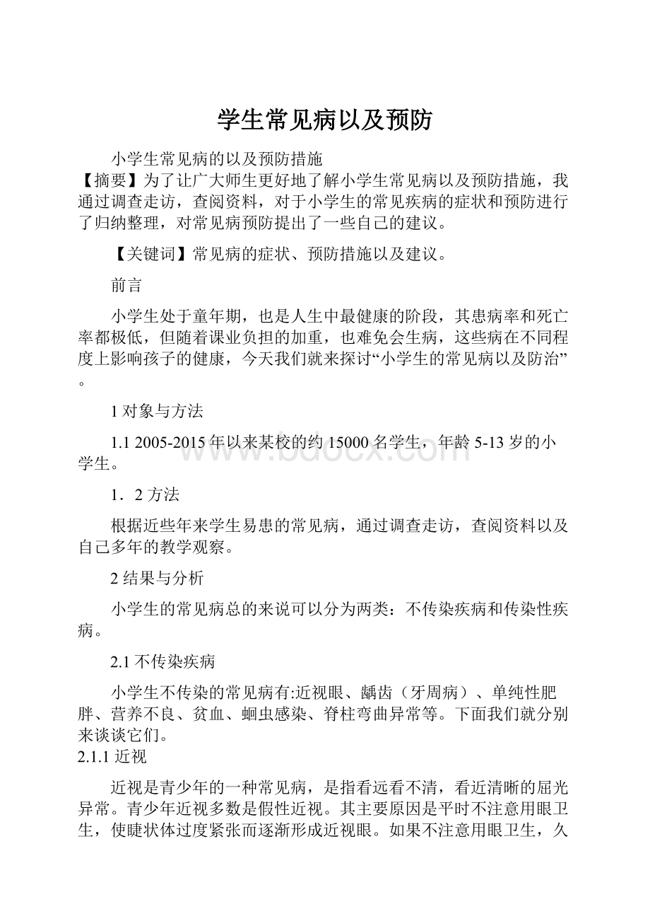 学生常见病以及预防Word格式文档下载.docx_第1页