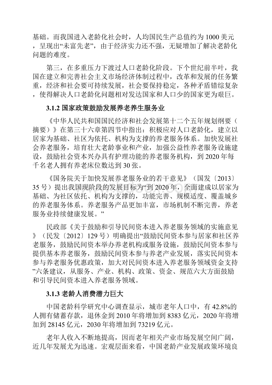 养生度假中心商业计划书Word下载.docx_第3页