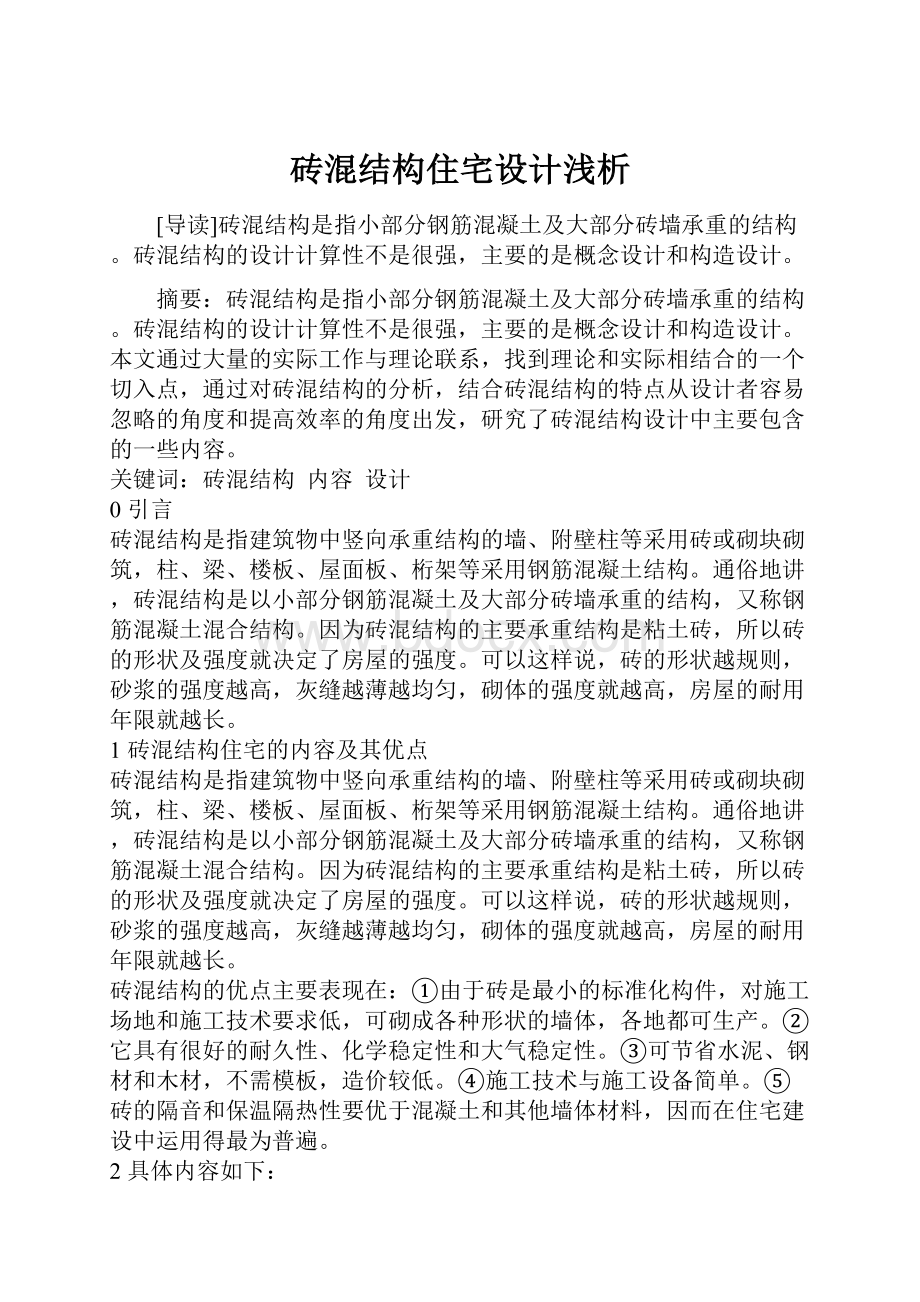 砖混结构住宅设计浅析Word格式文档下载.docx_第1页