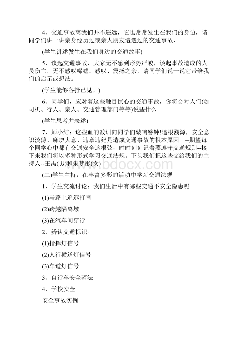 交通安全主题班会记录精选11篇.docx_第2页