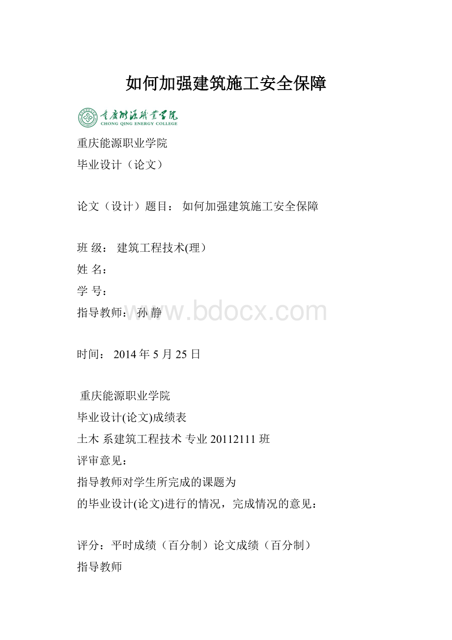 如何加强建筑施工安全保障Word格式文档下载.docx_第1页