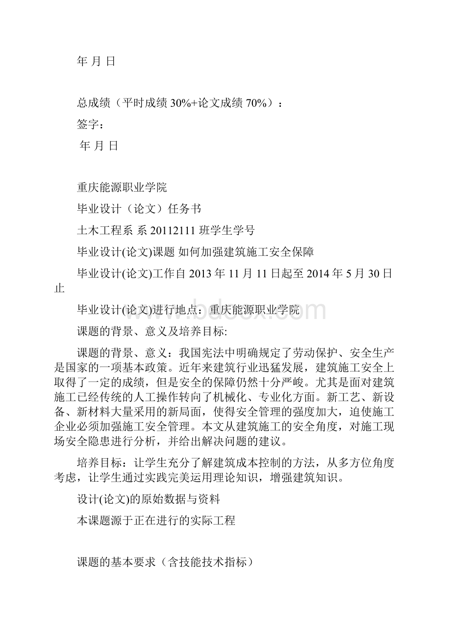 如何加强建筑施工安全保障Word格式文档下载.docx_第2页