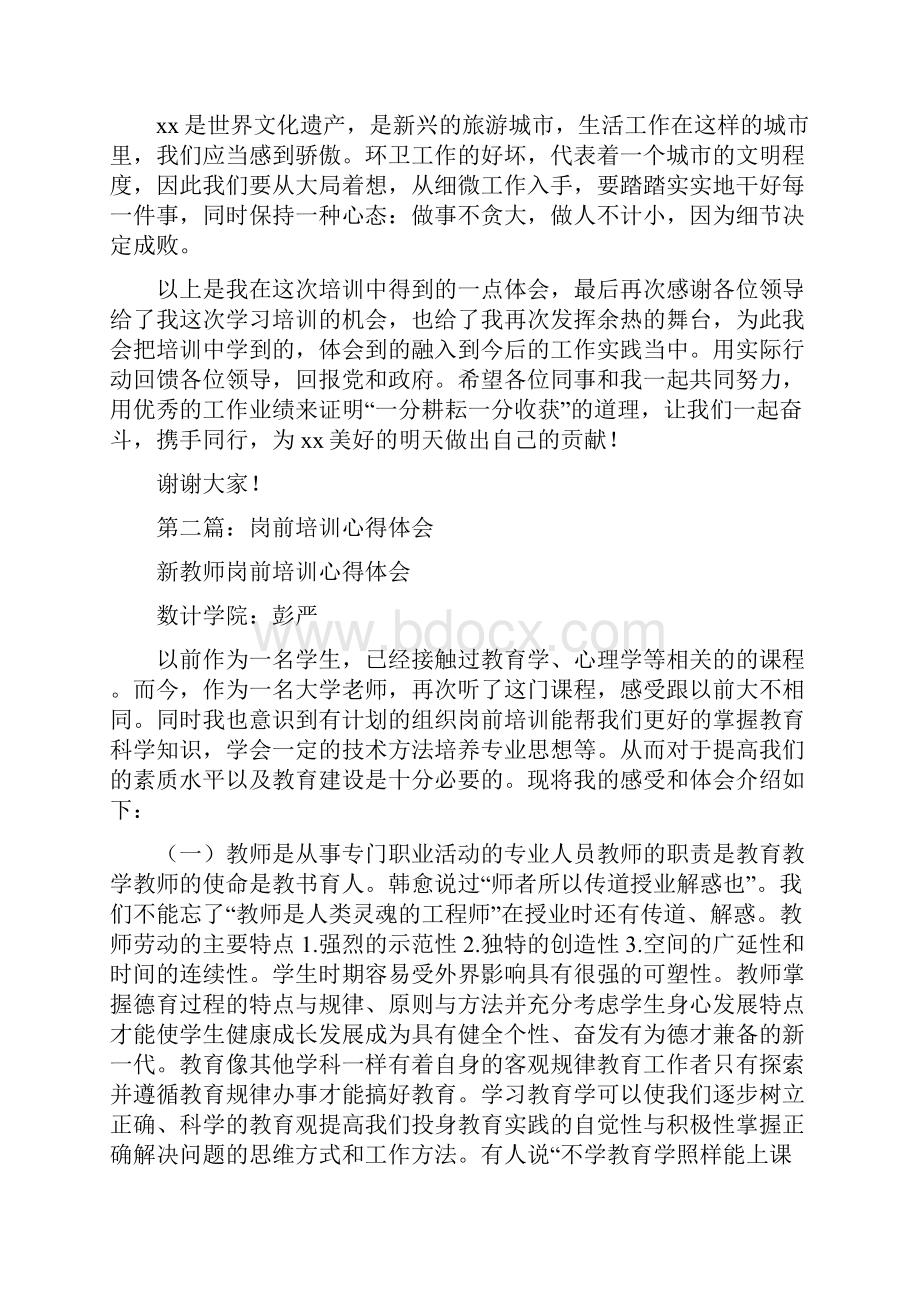 环卫岗前培训心得体会发言稿多篇范文.docx_第2页