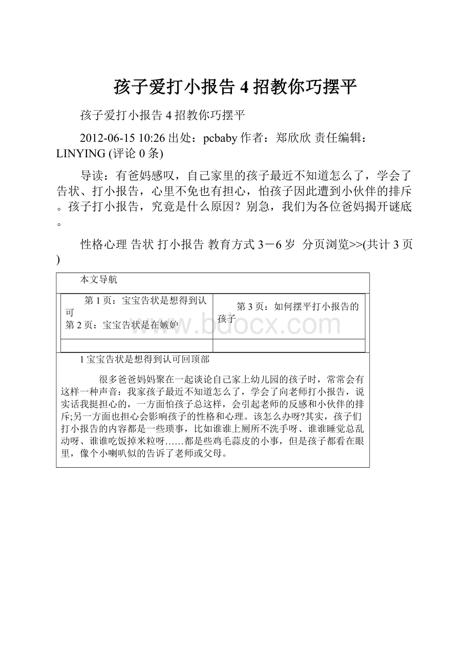 孩子爱打小报告 4招教你巧摆平Word文档下载推荐.docx