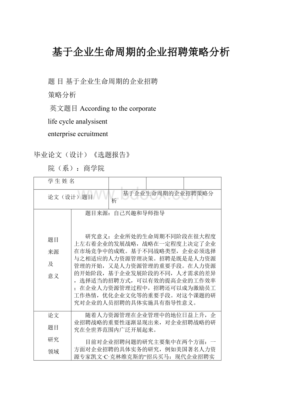 基于企业生命周期的企业招聘策略分析.docx_第1页