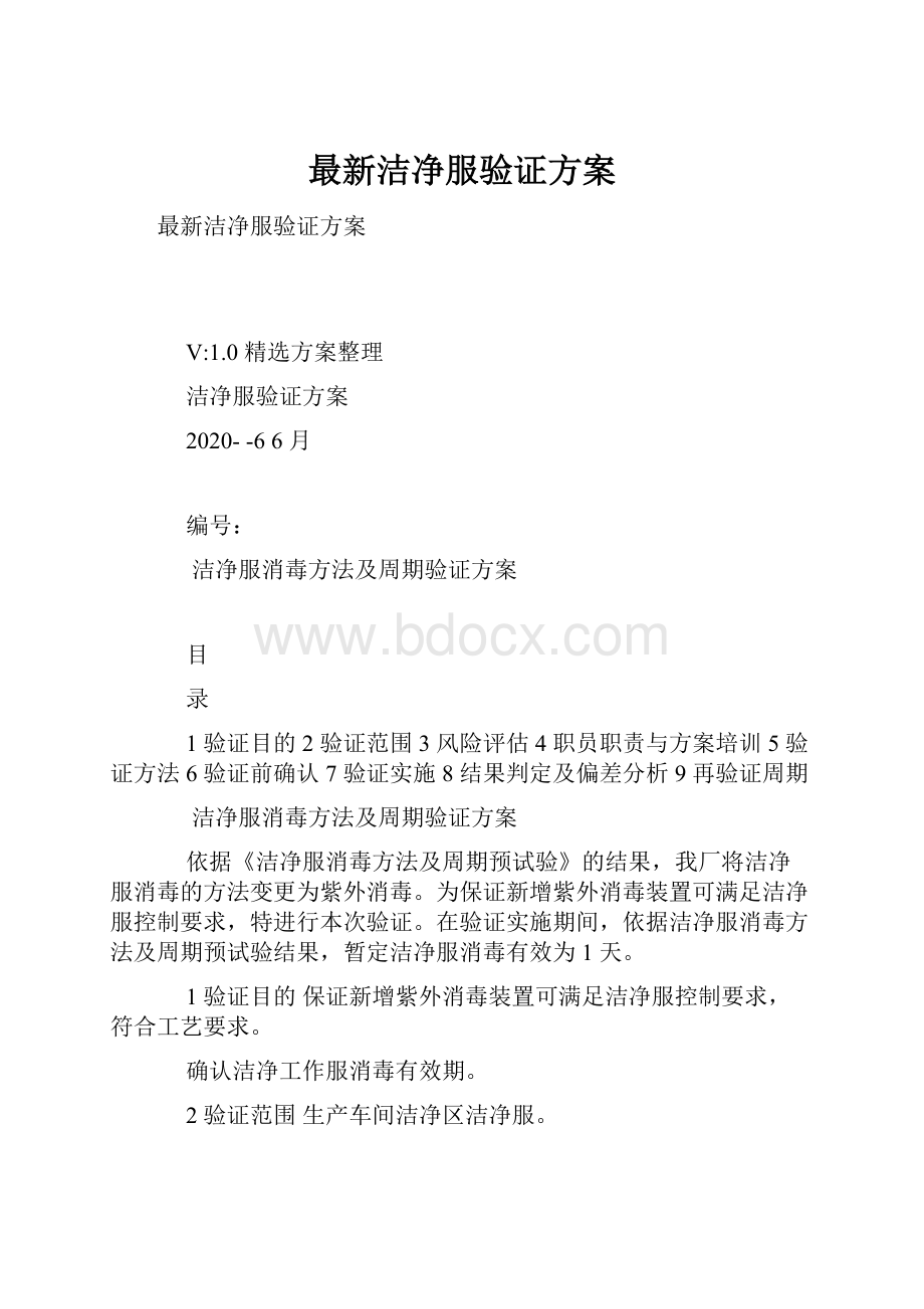 最新洁净服验证方案.docx