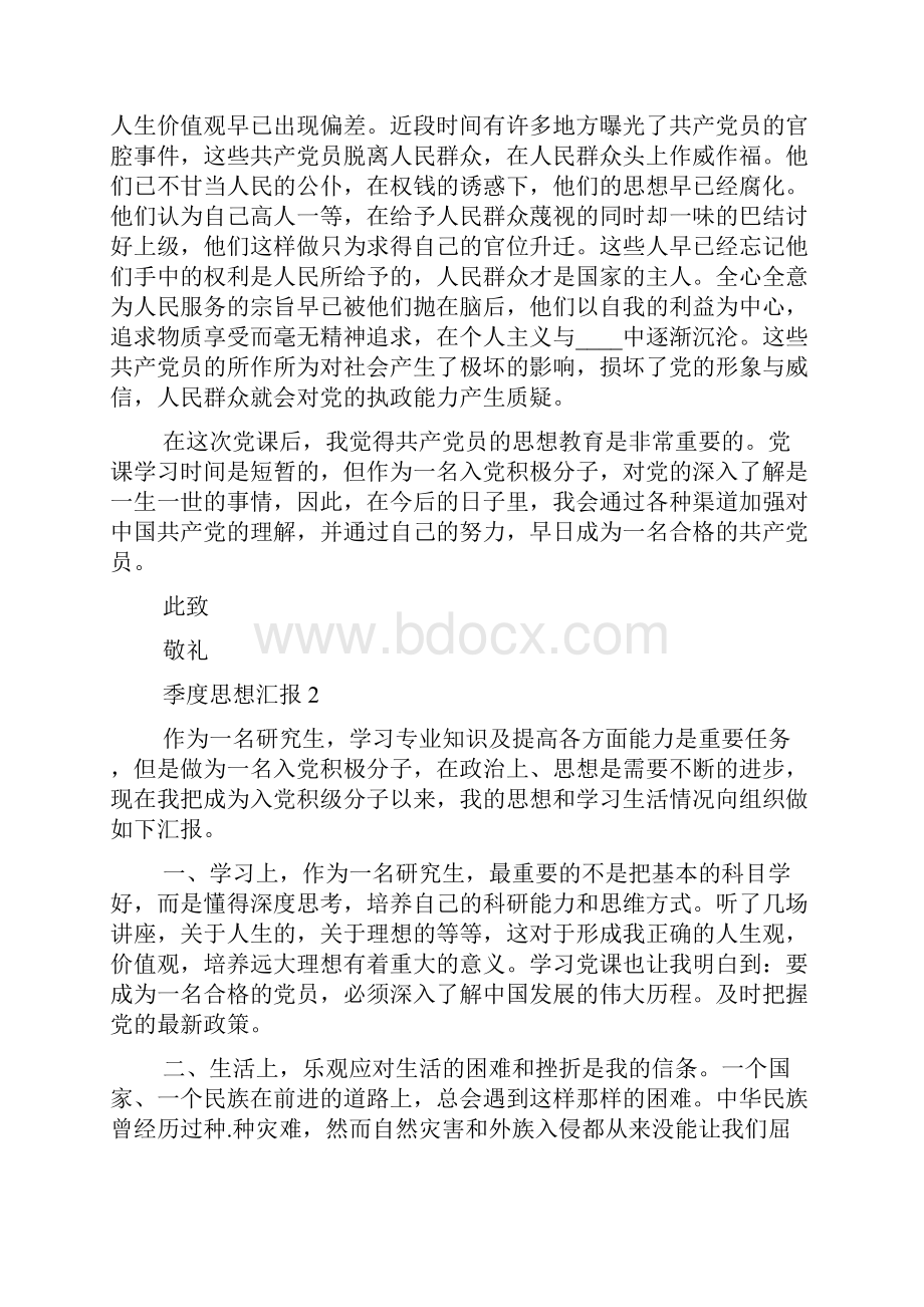 季度思想汇报5篇Word文档格式.docx_第2页