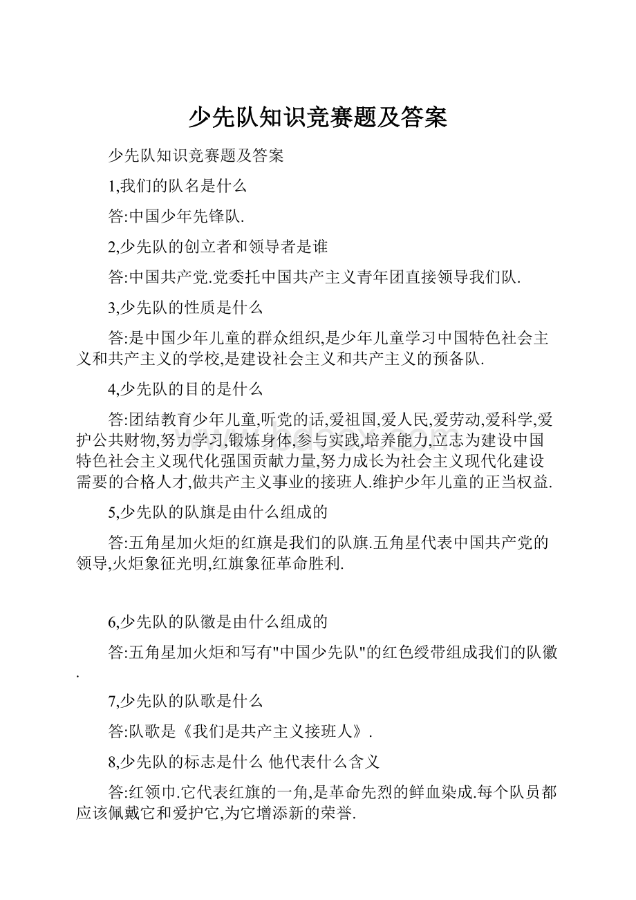 少先队知识竞赛题及答案.docx_第1页