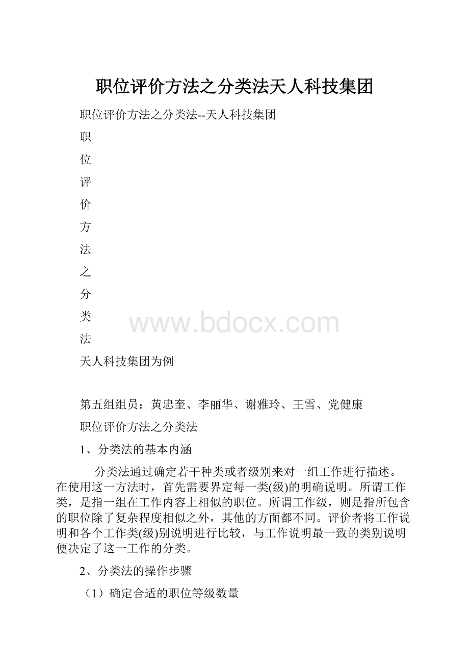 职位评价方法之分类法天人科技集团.docx_第1页