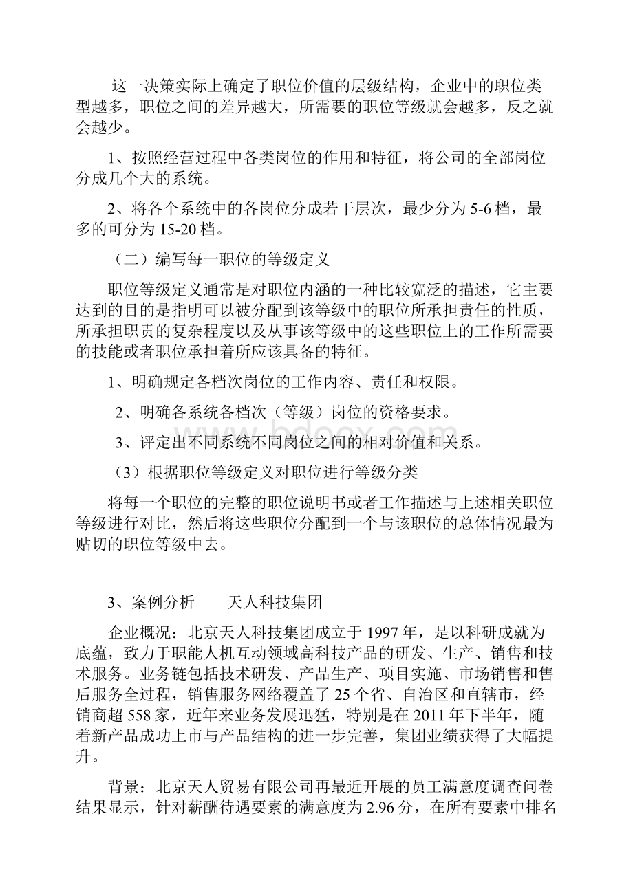 职位评价方法之分类法天人科技集团.docx_第2页