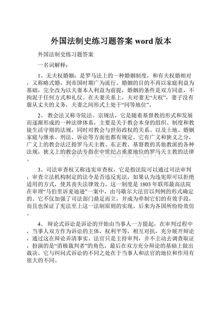 外国法制史练习题答案word版本.docx_第1页