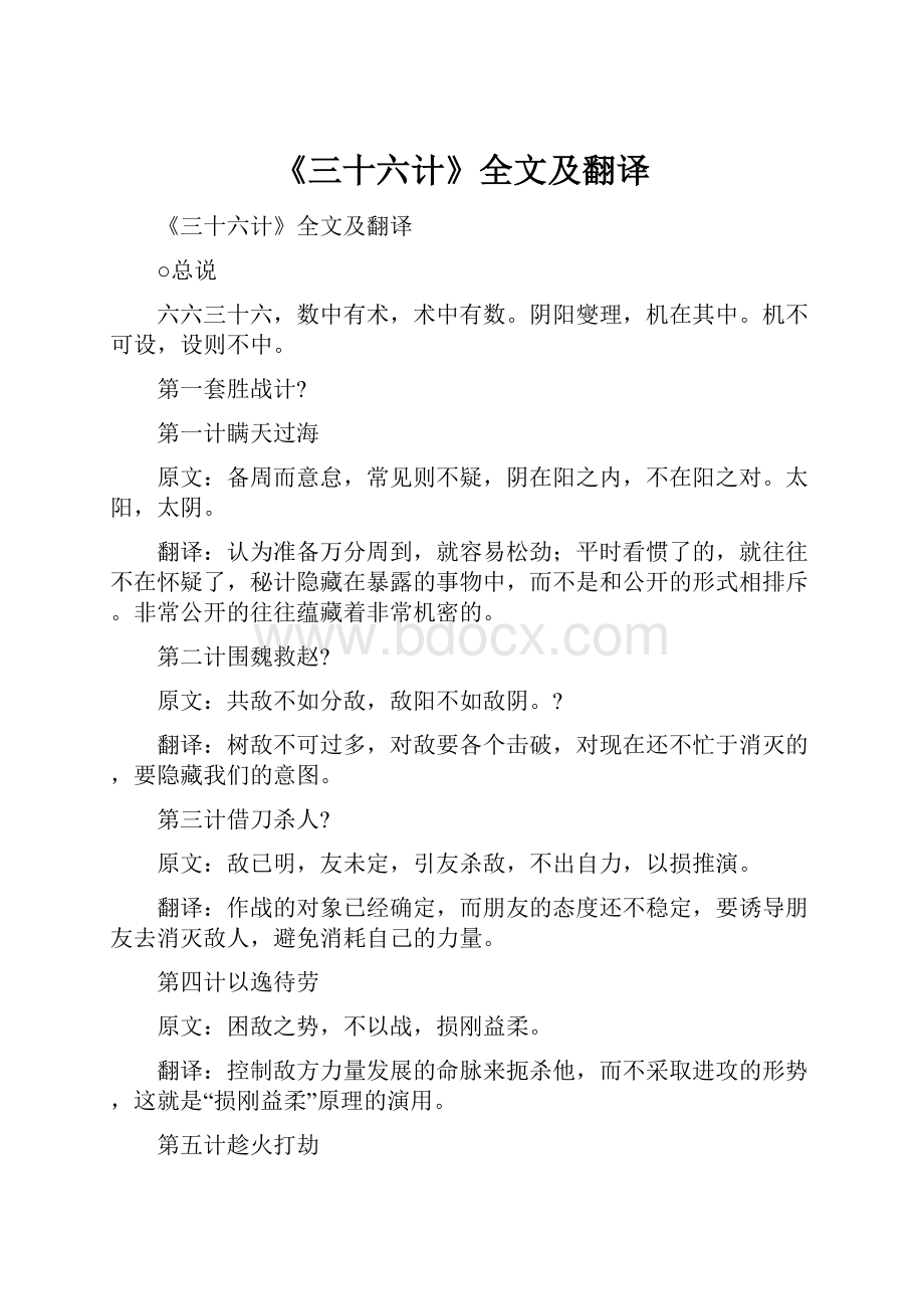 《三十六计》全文及翻译.docx_第1页