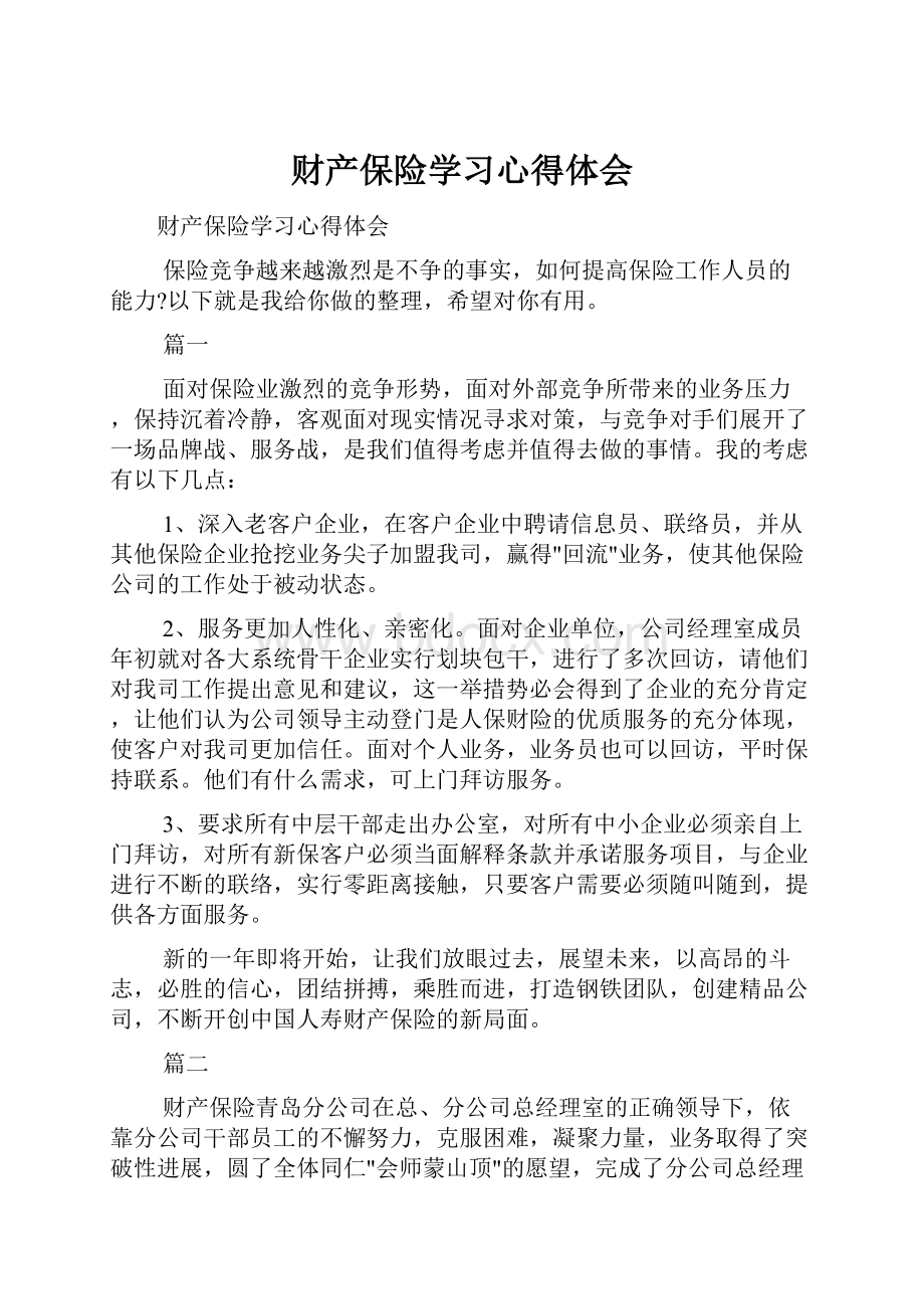 财产保险学习心得体会Word下载.docx