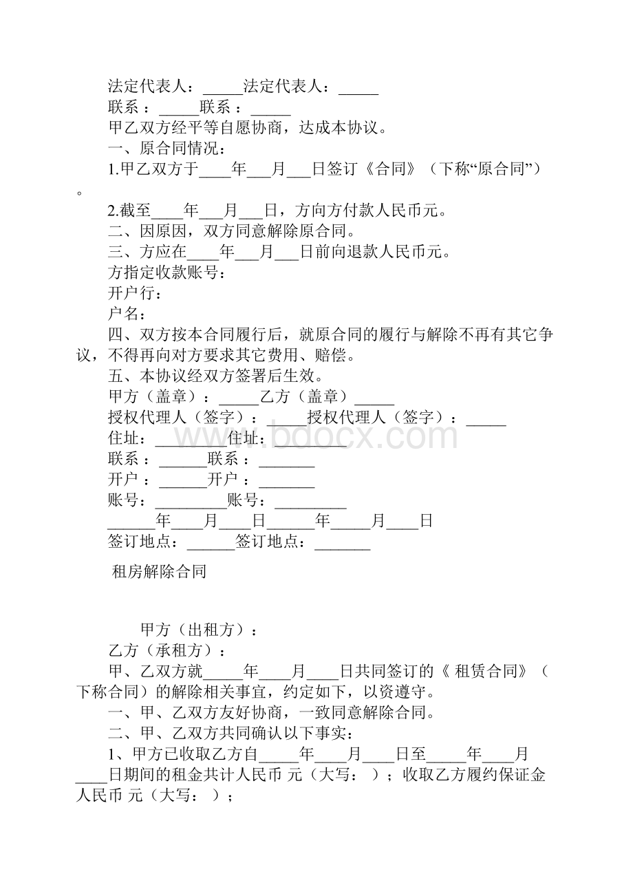 解除合同及退款协议正规版.docx_第2页