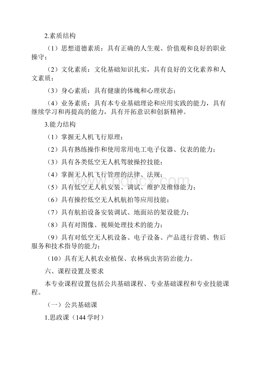 呼市二职北校无人机专业人才额培养方案文字格式111.docx_第3页