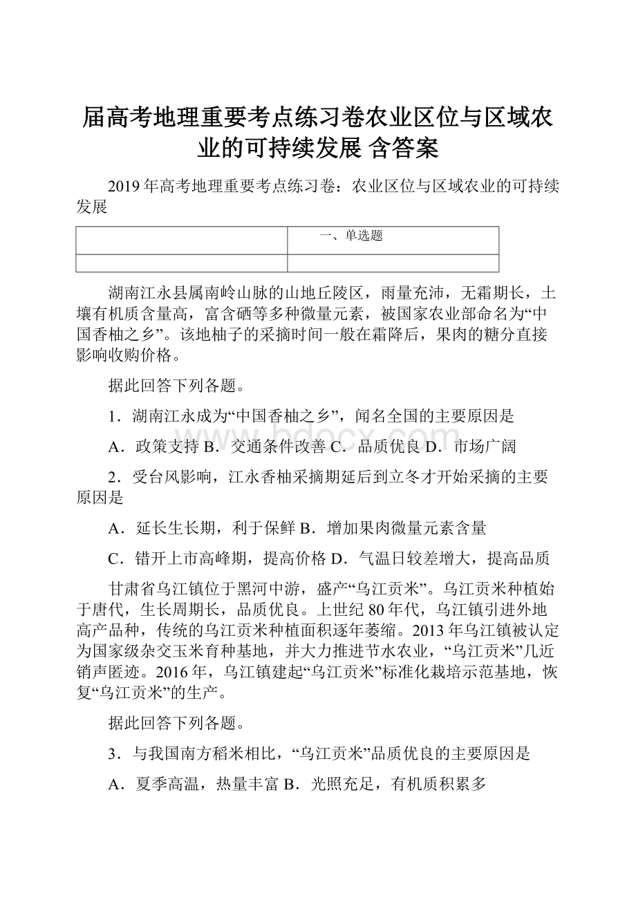 届高考地理重要考点练习卷农业区位与区域农业的可持续发展含答案.docx