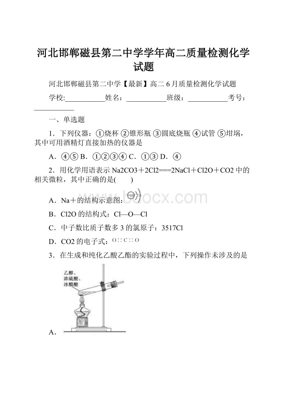 河北邯郸磁县第二中学学年高二质量检测化学试题.docx_第1页