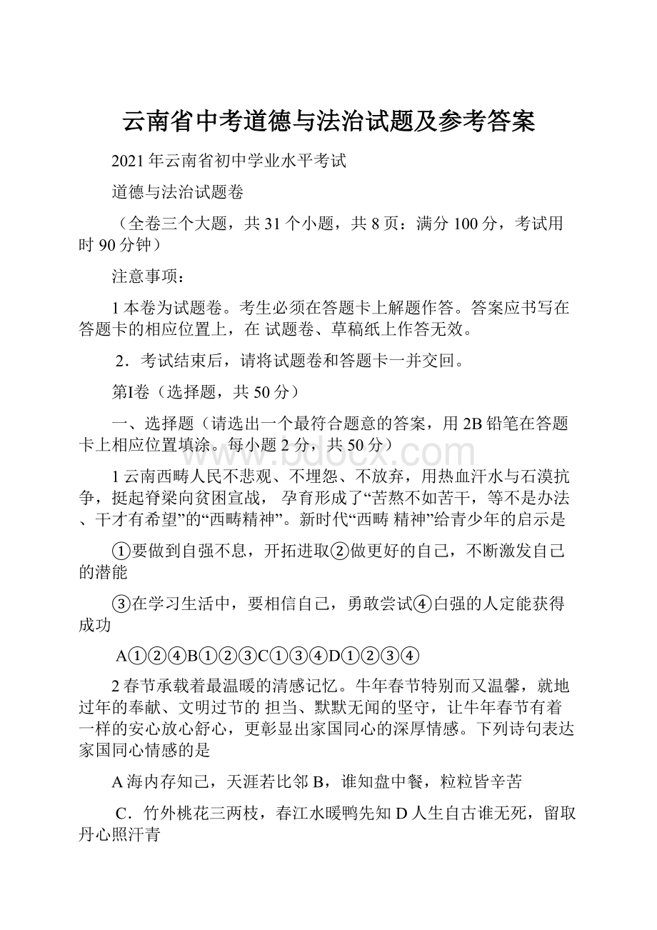 云南省中考道德与法治试题及参考答案.docx_第1页