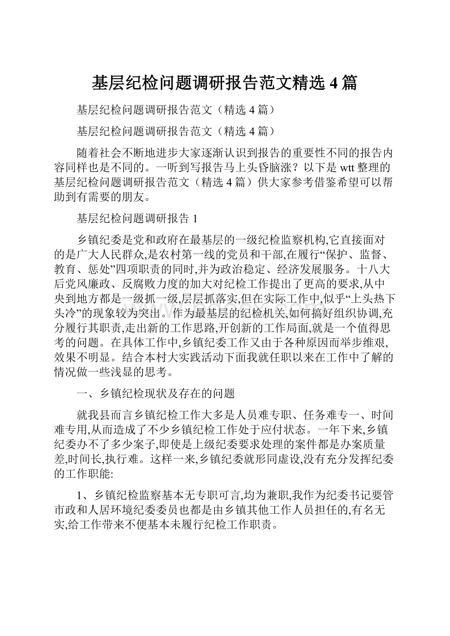 基层纪检问题调研报告范文精选4篇Word格式文档下载.docx_第1页