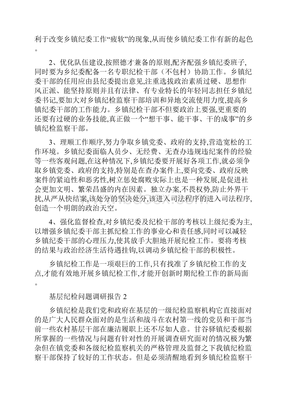 基层纪检问题调研报告范文精选4篇Word格式文档下载.docx_第3页