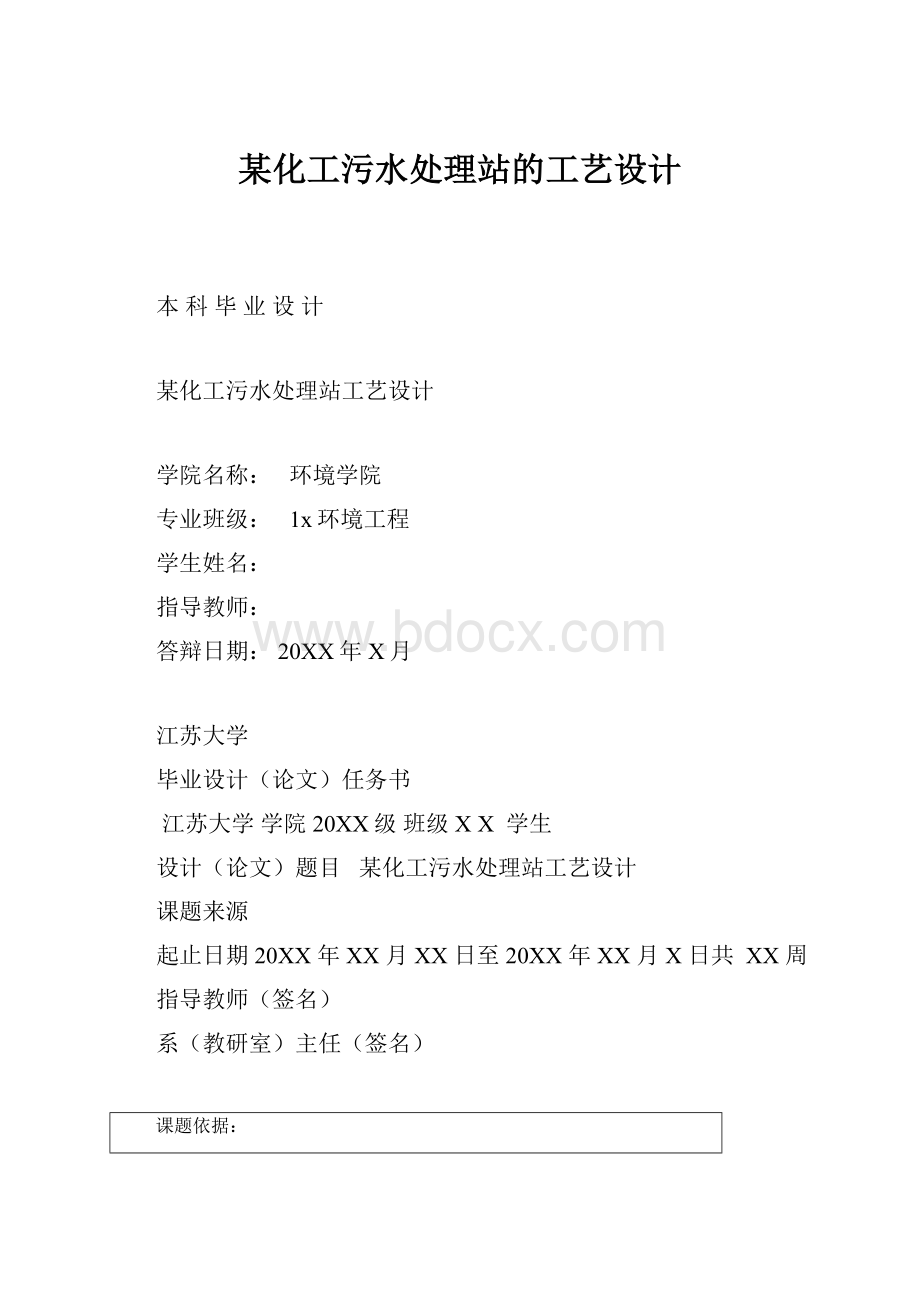 某化工污水处理站的工艺设计.docx_第1页