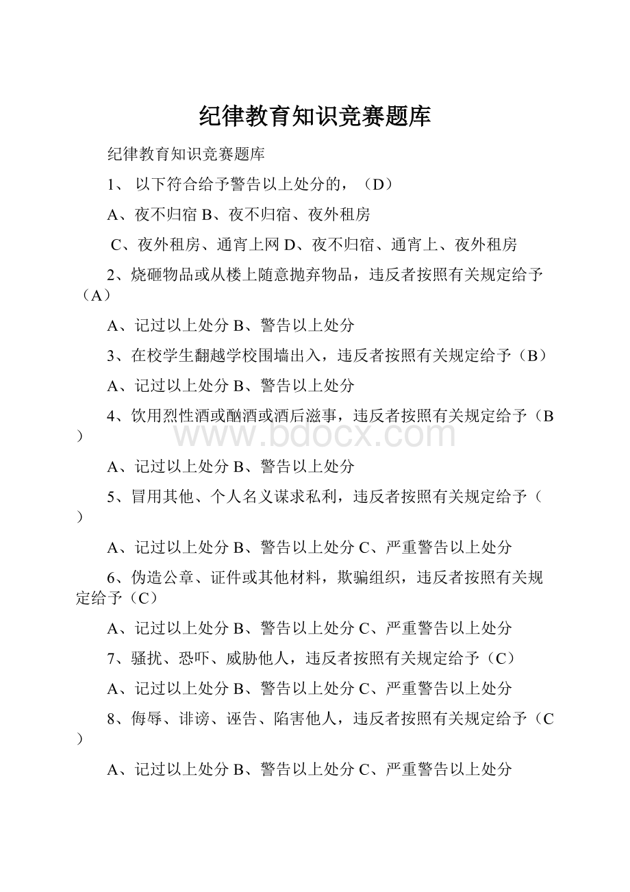 纪律教育知识竞赛题库Word格式.docx_第1页