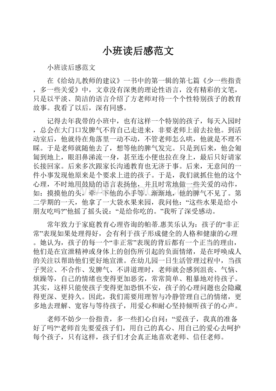 小班读后感范文Word文档下载推荐.docx