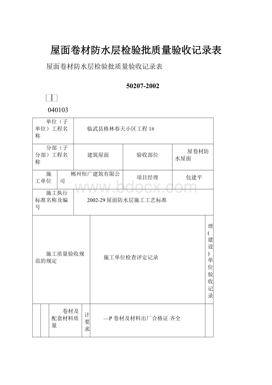 屋面卷材防水层检验批质量验收记录表.docx_第1页