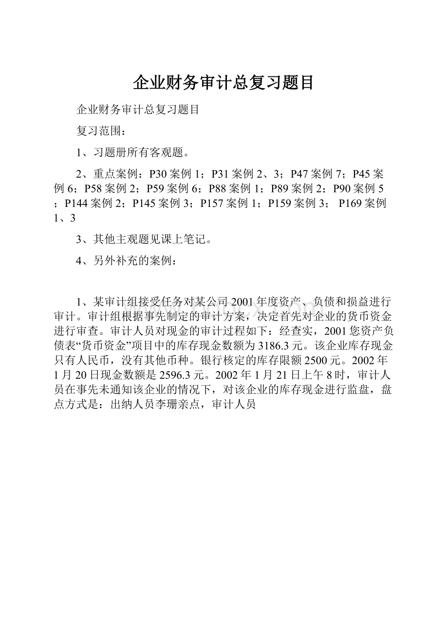 企业财务审计总复习题目Word文档格式.docx_第1页