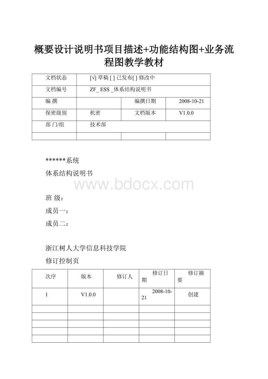 概要设计说明书项目描述+功能结构图+业务流程图教学教材Word文档下载推荐.docx_第1页