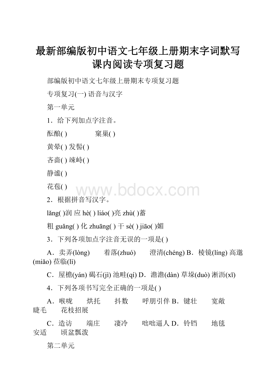 最新部编版初中语文七年级上册期末字词默写课内阅读专项复习题文档格式.docx